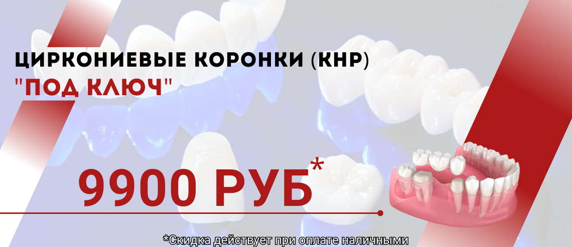 ЦИРКОНИЕВАЯ КОРОНКА 9900 РУБЛЕЙ 