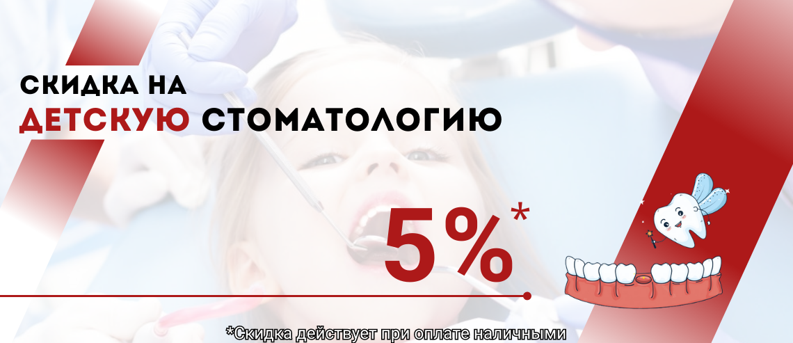 ДЕТСКАЯ СТОМАТОЛОГИЯ 5%