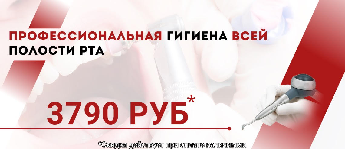 ПРОФЕССИОНАЛЬНАЯ ГИГИЕНА ВСЕЙ ПОЛОСТИ РТА 3790 РУБЛЕЙ